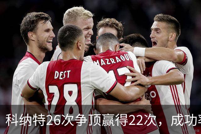 科纳特26次争顶赢得22次，成功率84.62%最高