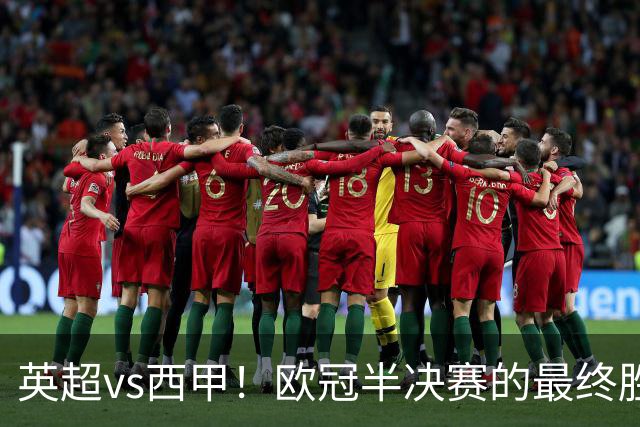 英超vs西甲！欧冠半决赛的最终胜负手在哪？